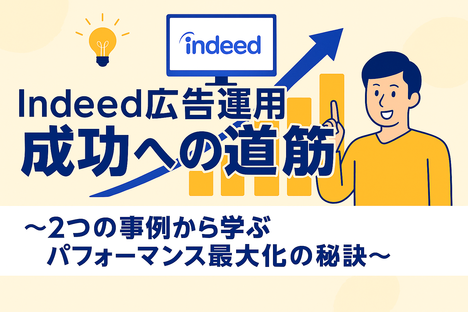 Indeed広告運用 成功への道筋 ～2つの事例から学ぶパフォーマンス最大化の秘訣～